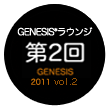 GENESIS*ラウンジ 第2回 GENESIS 2010 vol.2
