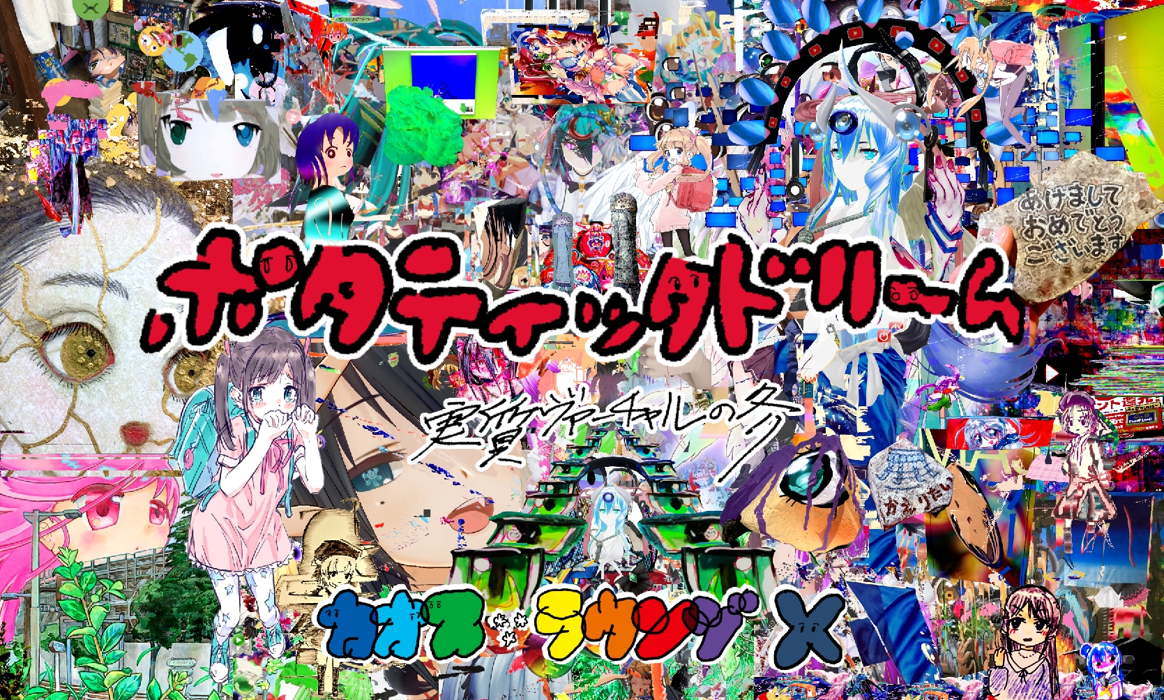 カオス*ラウンジX